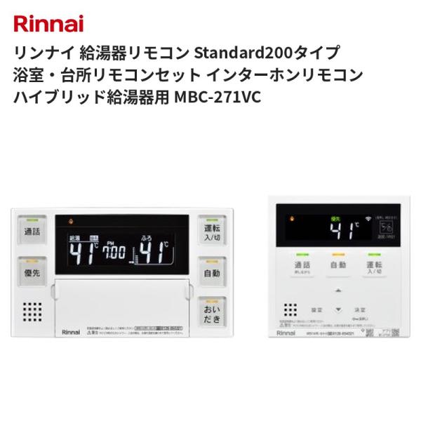 リンナイ 給湯器リモコン Standard200タイプ 浴室・台所リモコンセット インターホンリモコン ハイブリッド給湯器用 MBC-271VC 送料無料