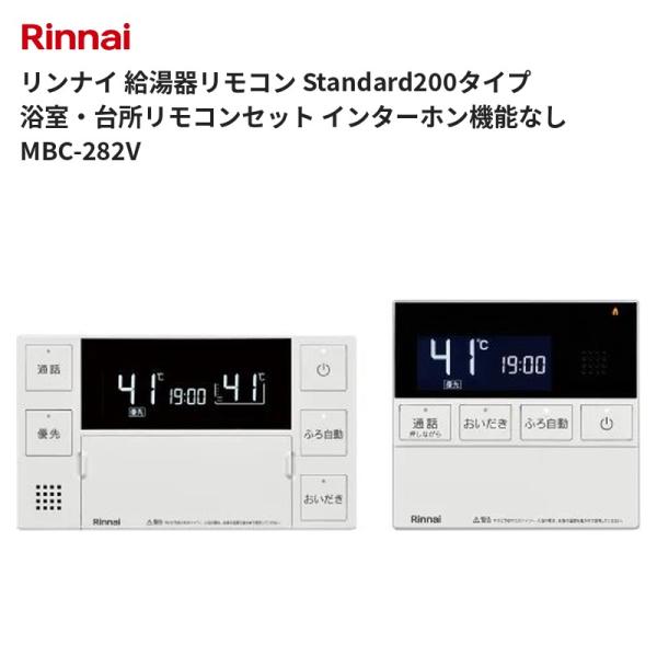 リンナイ 給湯器リモコン Standard200タイプ 浴室・台所リモコンセット インターホン機能なし MBC-282V 送料無料