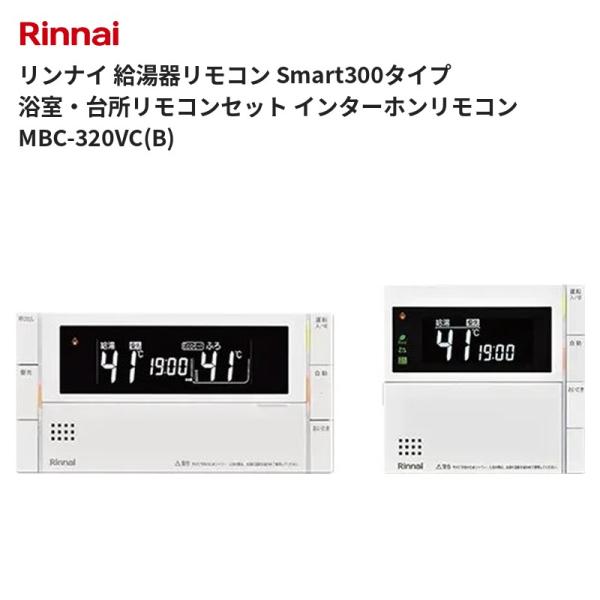リンナイ 給湯器リモコン Smart300タイプ 浴室・台所リモコンセット インターホンリモコン MBC-320VC(B) 送料無料