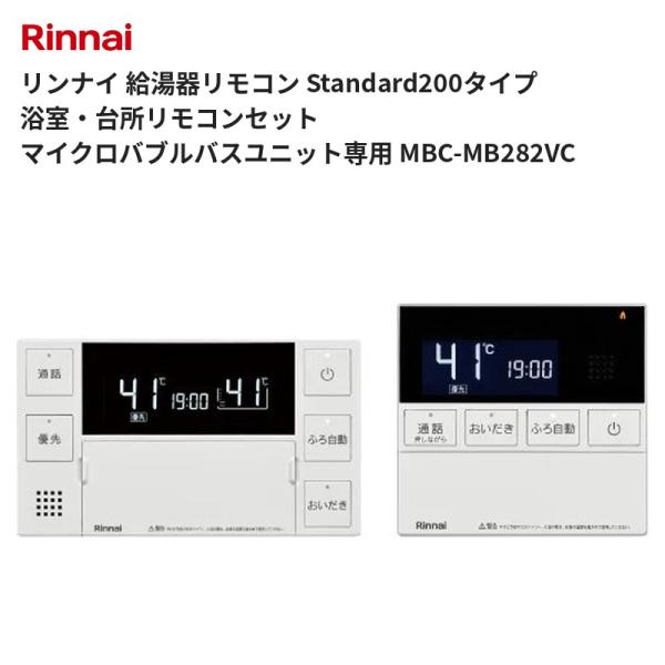リンナイ 給湯器リモコン Standard200タイプ 浴室・台所リモコンセット マイクロバブルバスユニット専用 MBC-MB282VC 送料無料