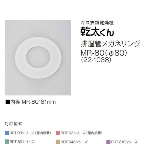 リンナイ 乾太くん専用 排湿管メガネリング MR-80（φ80） （22-1038）