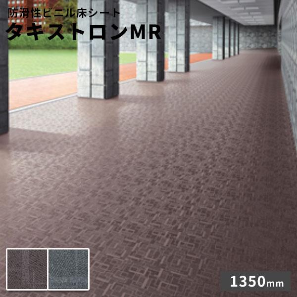 タキロン 防滑性ビニル床シート タキストロンMR 2.5mm厚 1350mm巾 10cm 
