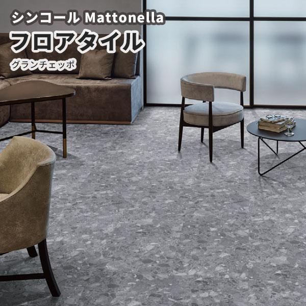 シンコール フロアタイル 床材 マットネラ グランチェッポ MS