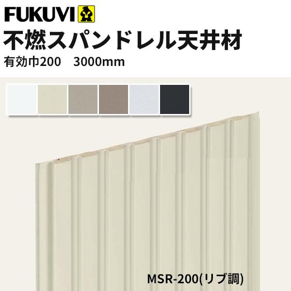 フクビ 不燃スパンドレル天井材 マルチスパン 有効巾0ｍｍ 3000ｍｍ Msr 0 リブ調 Msr23 12枚入り ビバ建材通販 Paypayモール店 通販 Paypayモール