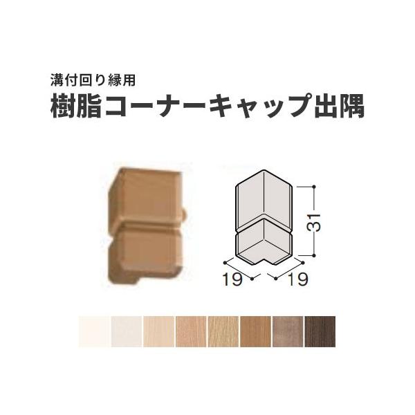 コーナーキャップ 床材の人気商品 通販 価格比較 価格 Com