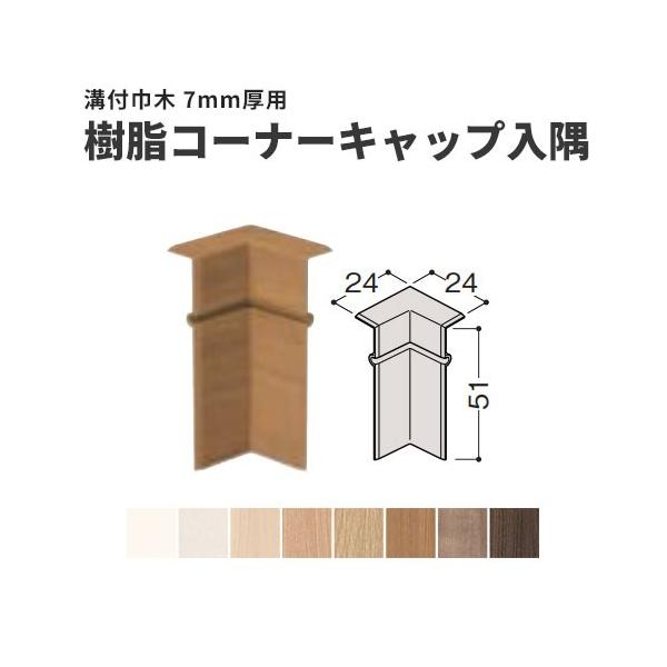 コーナーキャップ 床材の人気商品 通販 価格比較 価格 Com