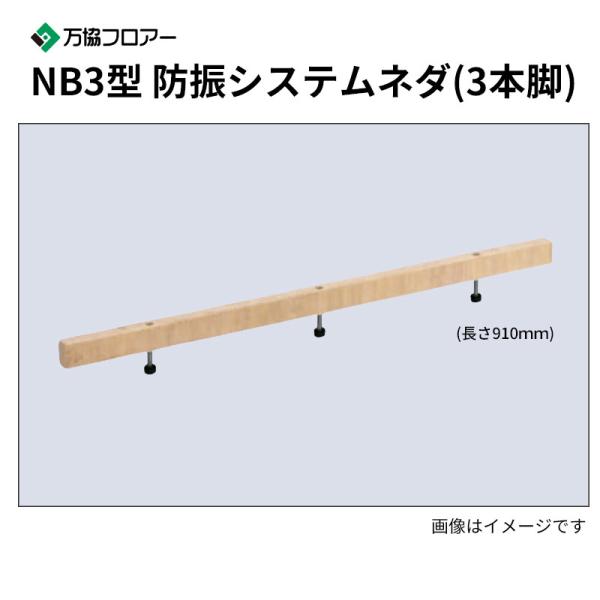 NB3-125 20本入 NB3型 防振システムネダ(3本脚) 長さ910mm 万協 