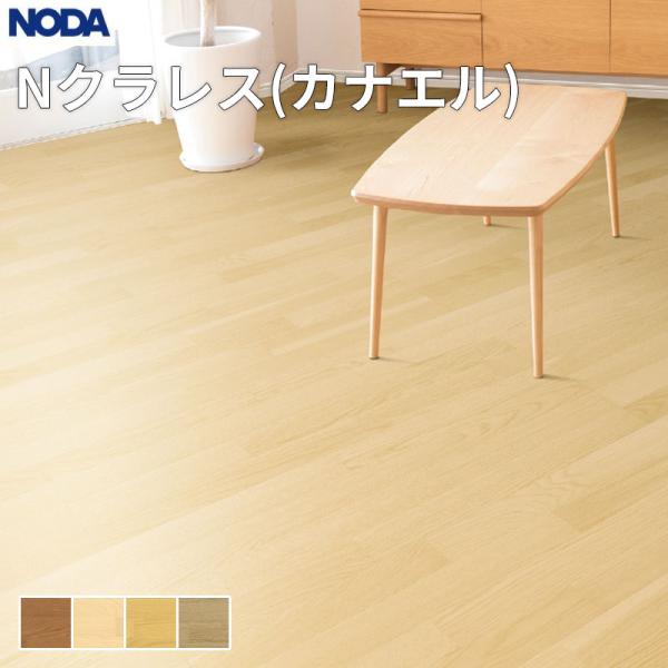 NODAクラレス　フローリング vivakenzai_ncraless12