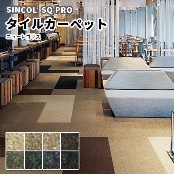 SQ PRO タイルカーペット 安い 50×50 シンコール ニューレゴリス SQ PRO タイルカーペット 安い 50×50 シンコール ニューレゴリス
