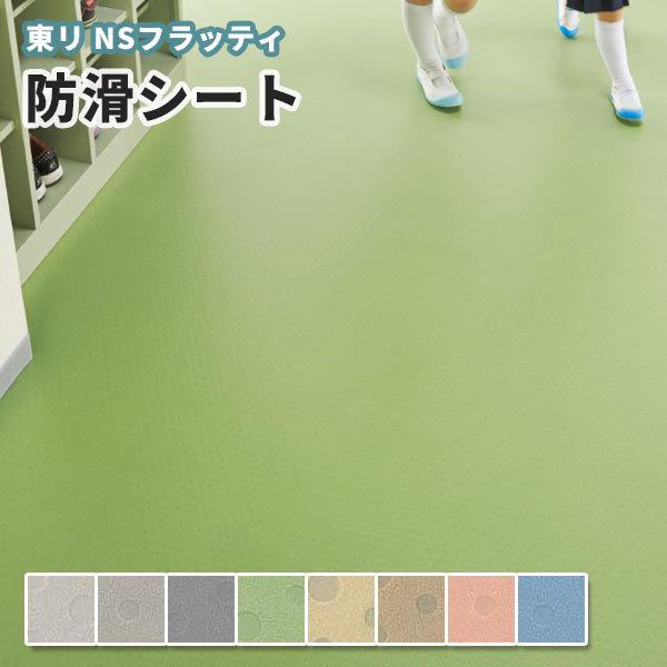 東リ 防滑シート NSシート NSフラッティ : ビバ建材通販 DIY店 - 通販 