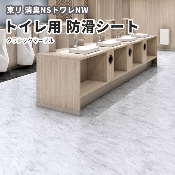 東リ（TOLI） トイレ用防滑シート 東リノーワックスビニル床シート 消 