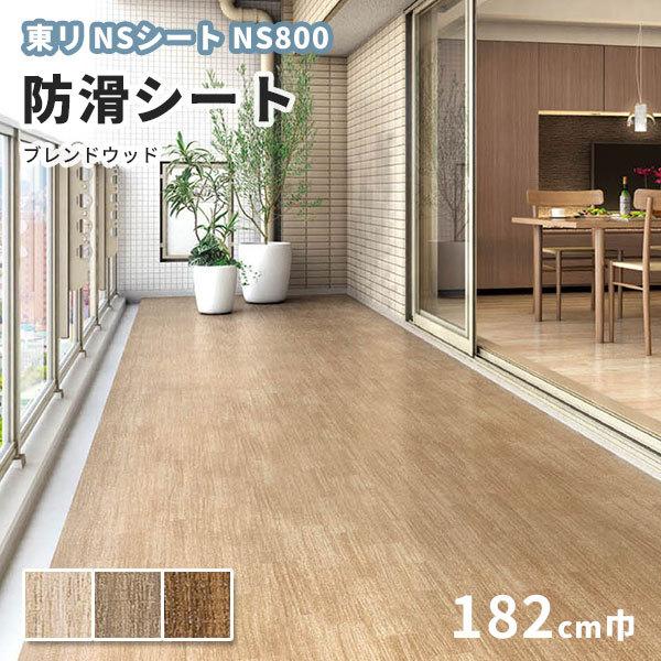 東リ（TOLI） 防滑シート 1820mm幅 NSシート NS800 ブレンドウッド