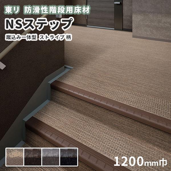 防滑性階段用床材 東リnsステップ800 Aタイプ 蹴込み一体型 10mm幅 ストライプ柄 ビバ建材通販 通販 Paypayモール