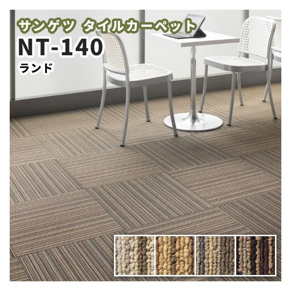 タイルカーペット サンゲツ 50 50 安い Nt 140 ランド Ppグラフィック ビバ建材通販 通販 Paypayモール