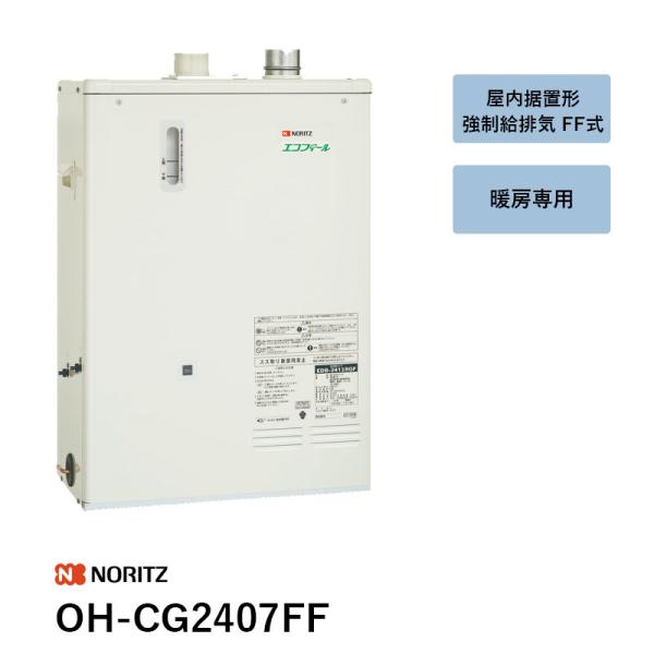 OH-CG2407FF 石油温水暖房専用熱源機 ノーリツ リモコン別 送油管別売 送料無料