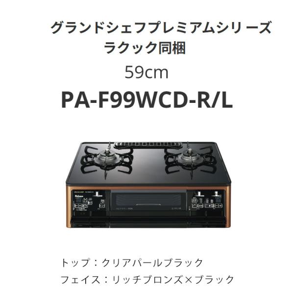 パロマ（Paloma） 59cm PA-F99WCD-R/L グランドシェフプレミアム