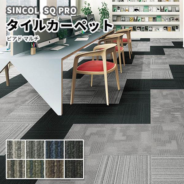 SQ PRO タイルカーペット 安い 50×50 シンコール ピアド マルチ SQ PRO タイルカーペット 安い 50×50 シンコール ピアド マルチ