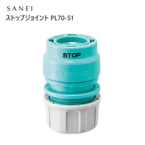ストップジョイント PL70-51 SANEI サンエイ
