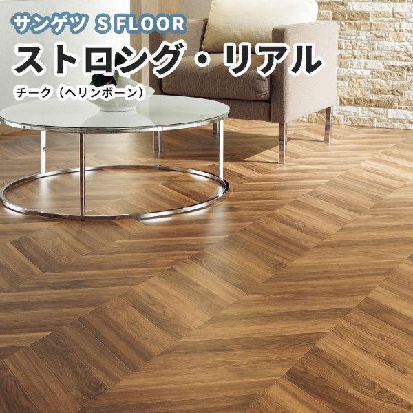 サンゲツ 木目 長尺シート 重歩行シート ストロング リアル 2 0mm厚 1cm巾 チーク ヘリンボーン Pm 1 送料800円 税 Buyee Buyee 日本の通販商品 オークションの代理入札 代理購入
