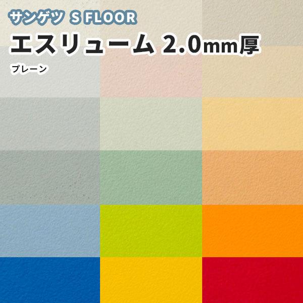 サンゲツ 長尺シート エスリューム プレーン 2 0mm厚 1cm巾 送料800円 税 ビバ建材通販 通販 Paypayモール