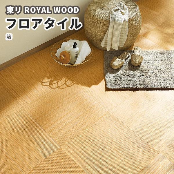 東リ フロアタイル 450mm×450mm ロイヤルウッド 木目 籐 PWT3322 東リ フロアタイル 450mm×450mm ロイヤルウッド 木目 籐 PWT3322