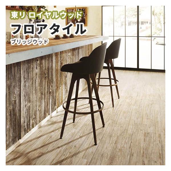 フロアタイル 東リ 木目 ロイヤルウッド 150 900mm ブリッジウッド Pwt2375 ビバ建材通販 Paypayモール店 通販 Paypayモール