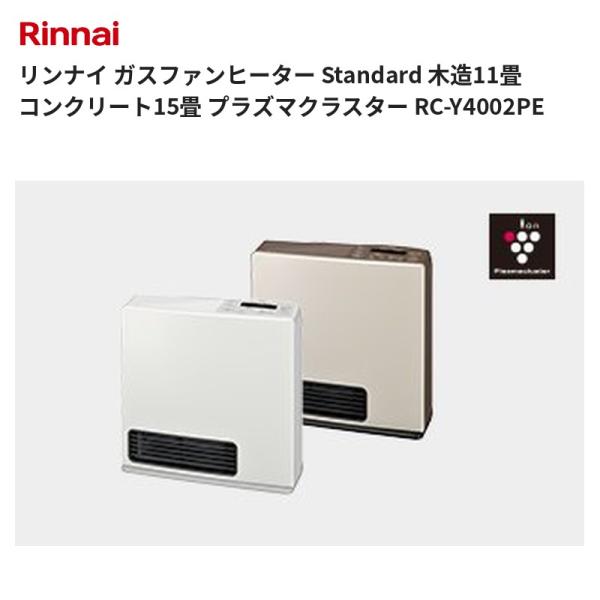 リンナイ ガスファンヒーター Standard 木造11畳 コンクリート15畳 プラズマクラスター RC-Y4002PE 送料無料