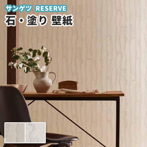 壁紙 石目 塗り調 のり付き のりなし サンゲツ Re ビバ建材通販 Paypayモール店 通販 Paypayモール