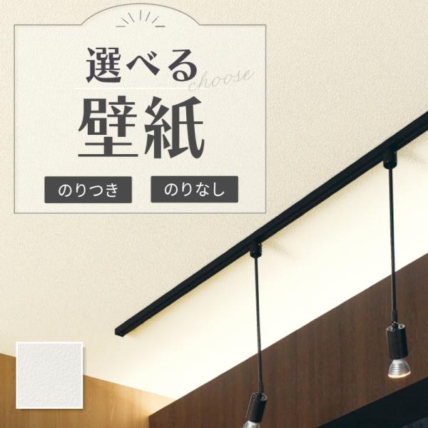 壁紙 天井おすすめ のり付き のりなし サンゲツ Re Re ビバ建材通販 Diy店 通販 Yahoo ショッピング