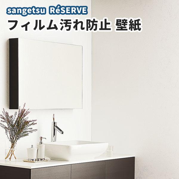 壁紙 フィルム汚れ防止 多機能 のり付き のりなし サンゲツ Re Re ビバ建材通販 Diy店 通販 Yahoo ショッピング