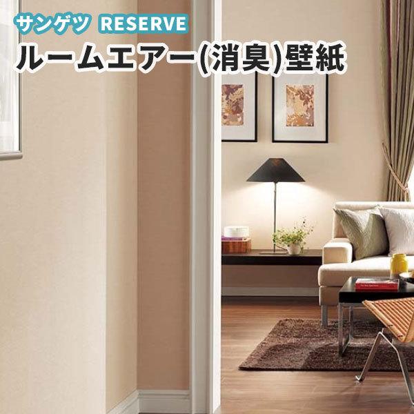 ペット対応 壁紙 ルームエアー 消臭 のり付き のりなし サンゲツ Re ビバ建材通販 通販 Paypayモール