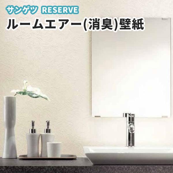 ペット対応 壁紙 ルームエアー 消臭 のり付き のりなし サンゲツ Re ビバ建材通販 通販 Paypayモール