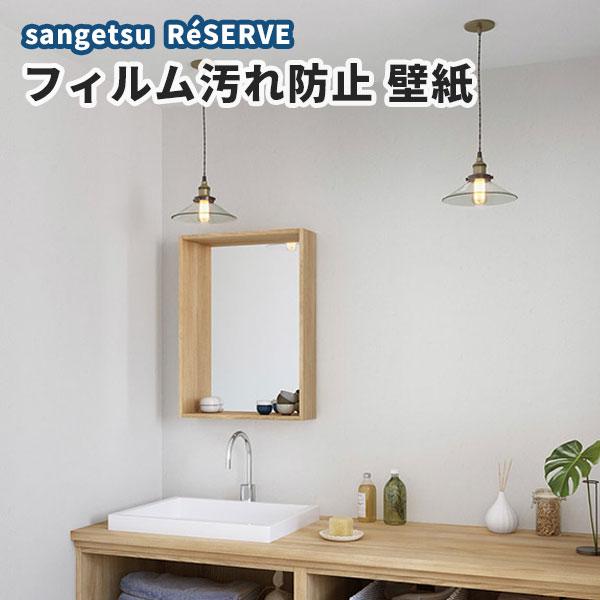 壁紙 フィルム汚れ防止 多機能 のり付き のりなし サンゲツ Re Re ビバ建材通販 Diy店 通販 Yahoo ショッピング