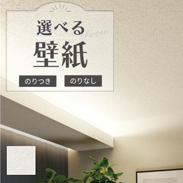 サンゲツ壁紙クロス50mホワイト系のり無し サンゲツ（SANGETSU） 壁紙 のりなし 50m おしゃれ 壁紙クロス