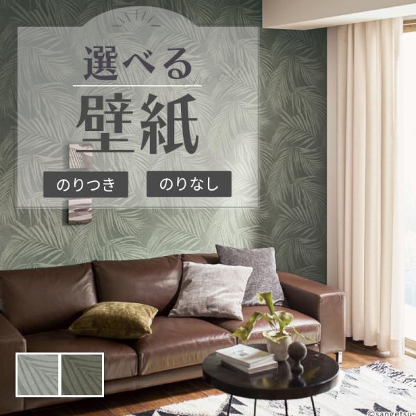 サンゲツ（SANGETSU） 壁紙 パームツリー柄 植物柄 ボヘミアンスタイル