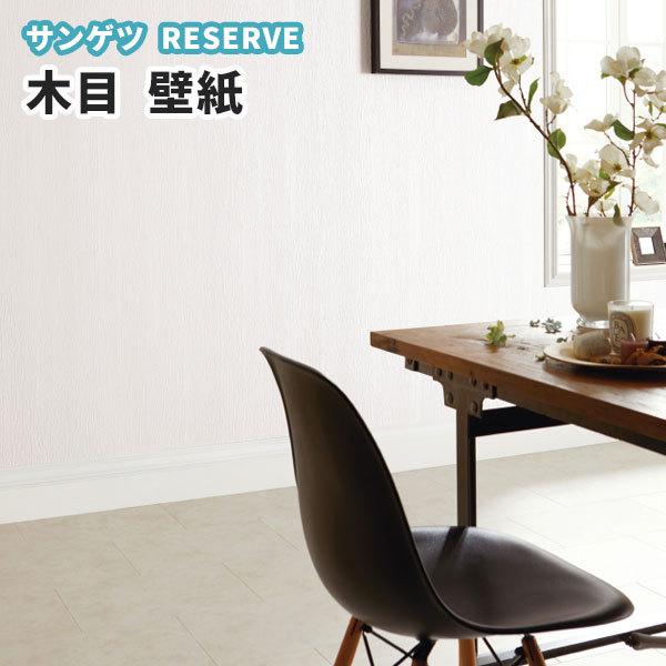 白系木目 壁紙 のり付き のりなし サンゲツ Re ビバ建材通販 通販 Paypayモール
