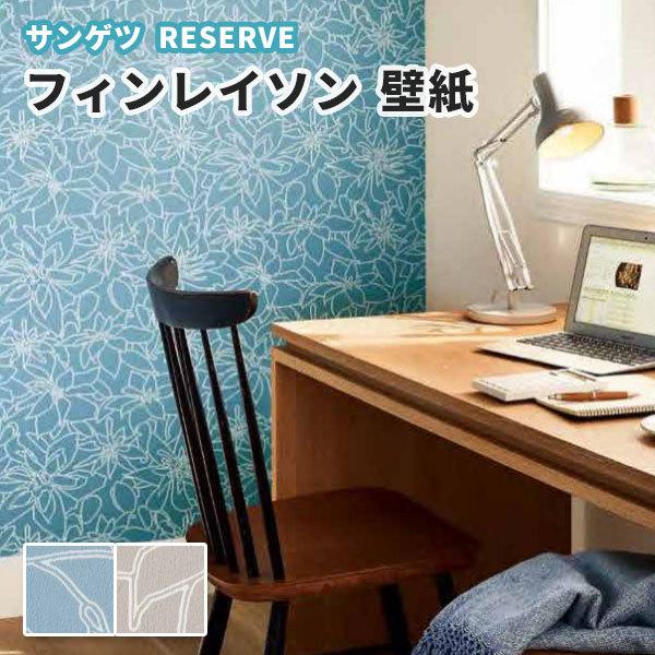 壁紙 フィンレイソン のり付き のりなし サンゲツ Re ビバ建材通販 通販 Paypayモール