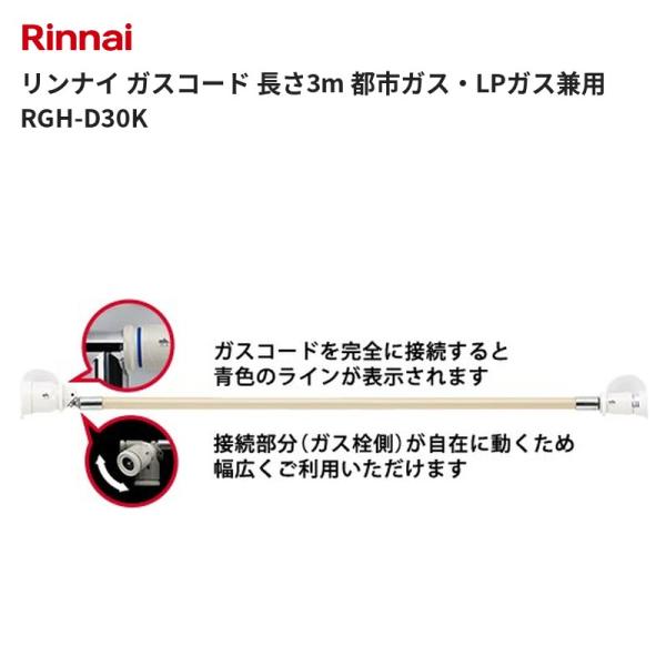 リンナイ ガスコード 長さ3m 都市ガス・LPガス兼用 RGH-D30K 送料無料