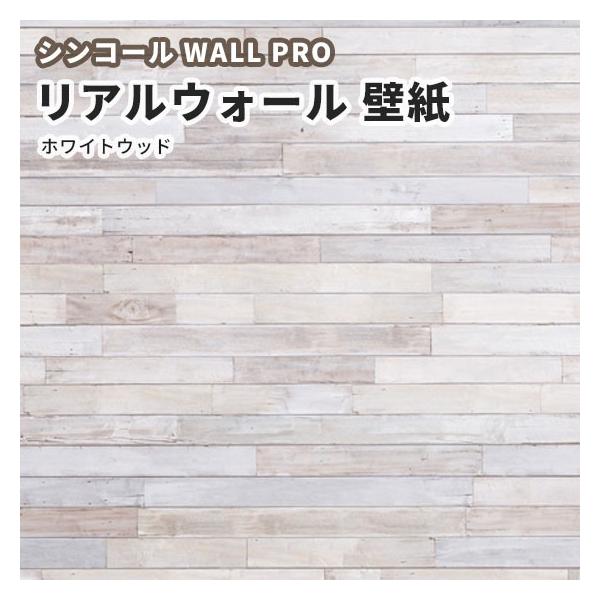 送料無料 大サイズ リアルウォール ホワイトウッド 木目壁紙 のりなし クロス おしゃれ シンコール ウォールプロ Rw 4分割1セット ビバ建材通販 通販 Paypayモール