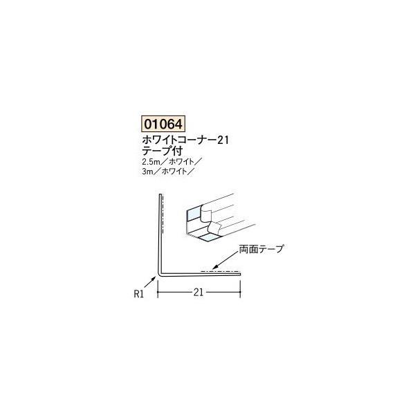 創建 ボード用コーナー 後付け ホワイトコーナー21テープ付 2.5m 