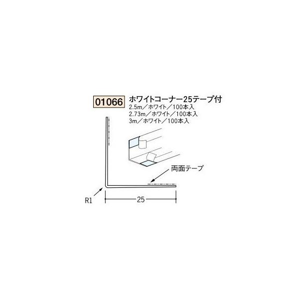 創建 ビニールボード用コーナー 後付け ホワイトコーナー25テープ付 