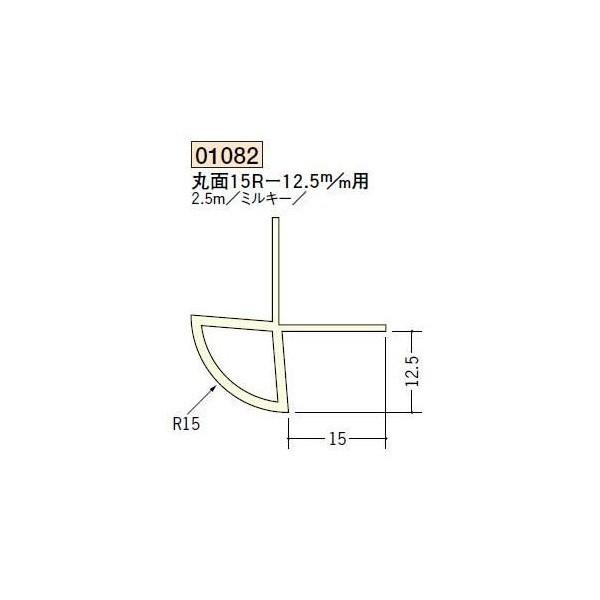 創建 ボード用コーナー 先付け 丸面15R−12.5mm用 2.5m（商品コード