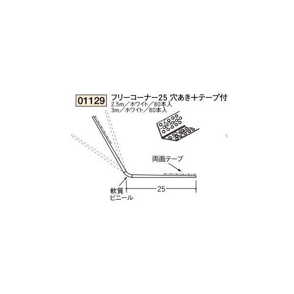 創建 ビニールボード用コーナー 後付け フリーコーナー25穴あき テープ付 3ｍ 商品コード 01129 ビバ建材通販 通販 Paypayモール