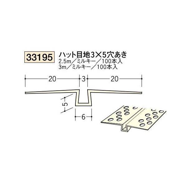 創建 ビニールボード用目地 後付け ハット目地3×5 穴あき 2.5m