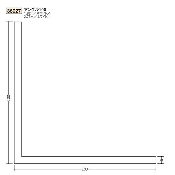 創建 ビニール アングル 100 1.82ｍ（商品コード：36027-1)