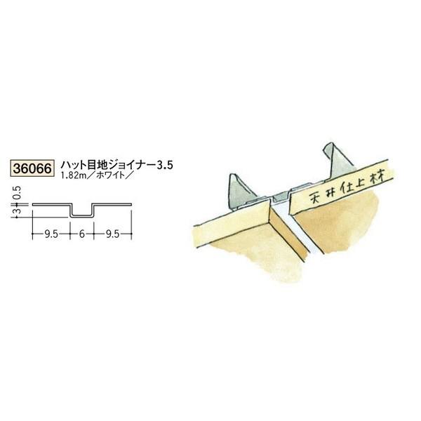 創建 ビニール ジョイナー ハット型 ハット目地ジョイナー 3.5 創建 ビニール ジョイナー ハット型 ハット目地ジョイナー 3.5