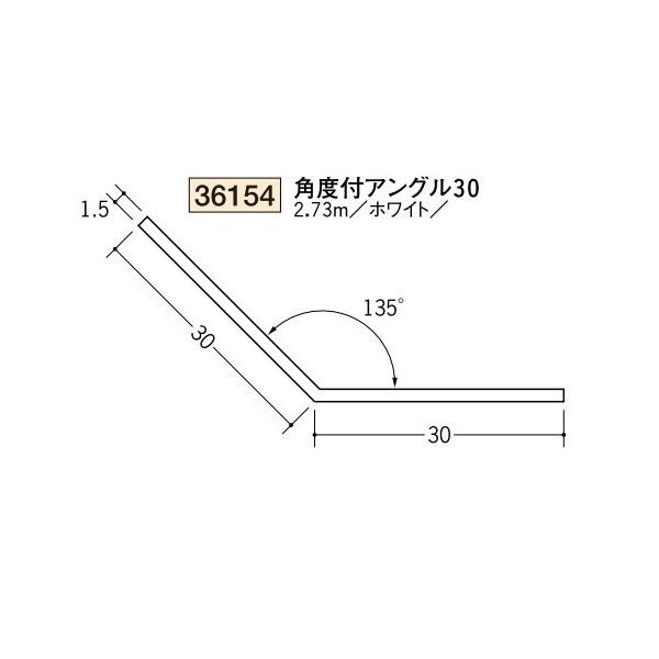 創建 ビニール 角度付アングル 30 2.73m（商品コード：36154) : ビバ
