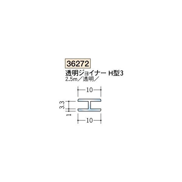 創建 各種カラー ビニール 透明ジョイナーコ型 ｈ型 透明ジョイナー ｈ型3 2 5ｍ 商品コード ビバ建材通販 通販 Paypayモール