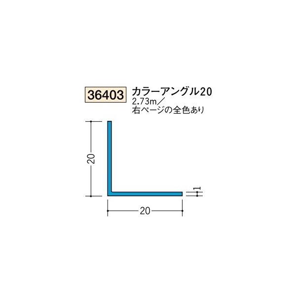 創建 ビニール 各種カラー カラーアングル カラーアングル20 2.73m
