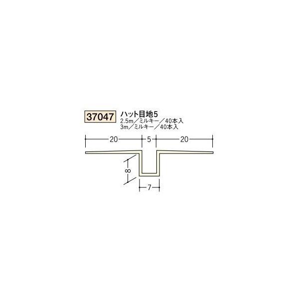 創建 ビニールボード用目地 後付け ハット目地5 2.5m（商品コード